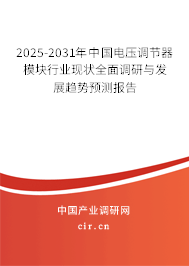 2025-2031年中國電壓調(diào)節(jié)器模塊行業(yè)現(xiàn)狀全面調(diào)研與發(fā)展趨勢(shì)預(yù)測(cè)報(bào)告