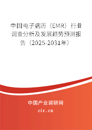 中國電子病歷（EMR）行業(yè)調(diào)查分析及發(fā)展趨勢預(yù)測報告（2025-2031年）
