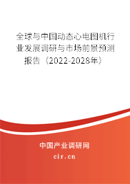 全球與中國(guó)動(dòng)態(tài)心電圖機(jī)行業(yè)發(fā)展調(diào)研與市場(chǎng)前景預(yù)測(cè)報(bào)告（2022-2028年）