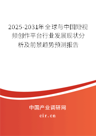 2025-2031年全球與中國短視頻創(chuàng)作平臺行業(yè)發(fā)展現(xiàn)狀分析及前景趨勢預(yù)測報告