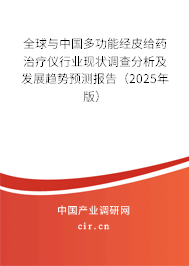 全球與中國多功能經(jīng)皮給藥治療儀行業(yè)現(xiàn)狀調(diào)查分析及發(fā)展趨勢預測報告（2025年版）