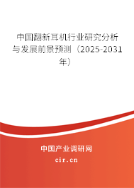 中國翻新耳機(jī)行業(yè)研究分析與發(fā)展前景預(yù)測（2025-2031年）