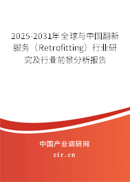 2025-2031年全球與中國翻新服務(wù)（Retrofitting）行業(yè)研究及行業(yè)前景分析報(bào)告