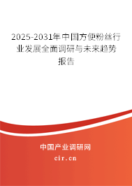 2025-2031年中國方便粉絲行業(yè)發(fā)展全面調研與未來趨勢報告