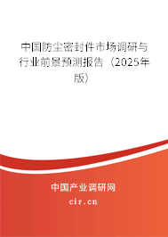中國(guó)防塵密封件市場(chǎng)調(diào)研與行業(yè)前景預(yù)測(cè)報(bào)告（2025年版）