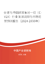 全球與中國(guó)蜂窩車對(duì)一切（C-V2X）行業(yè)發(fā)展調(diào)研與市場(chǎng)前景預(yù)測(cè)報(bào)告（2024-2030年）