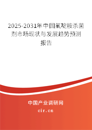 2025-2031年中國氟啶胺殺菌劑市場(chǎng)現(xiàn)狀與發(fā)展趨勢(shì)預(yù)測(cè)報(bào)告