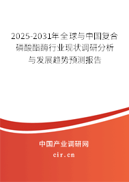 2025-2031年全球與中國復(fù)合磷酸酯酶行業(yè)現(xiàn)狀調(diào)研分析與發(fā)展趨勢預(yù)測報(bào)告