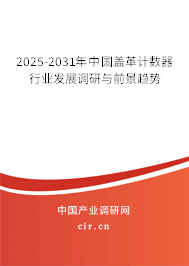 2025-2031年中國蓋革計(jì)數(shù)器行業(yè)發(fā)展調(diào)研與前景趨勢(shì)