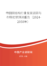 中國(guó)鋼結(jié)構(gòu)行業(yè)發(fā)展調(diào)研與市場(chǎng)前景預(yù)測(cè)報(bào)告（2024-2030年）
