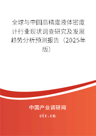 全球與中國(guó)高精度液體密度計(jì)行業(yè)現(xiàn)狀調(diào)查研究及發(fā)展趨勢(shì)分析預(yù)測(cè)報(bào)告（2025年版）