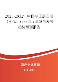 2025-2031年中國高壓層壓板（HPL）行業(yè)深度調(diào)研與發(fā)展趨勢預(yù)測報告