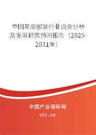 中國(guó)革皮服裝行業(yè)調(diào)查分析及發(fā)展趨勢(shì)預(yù)測(cè)報(bào)告（2025-2031年）