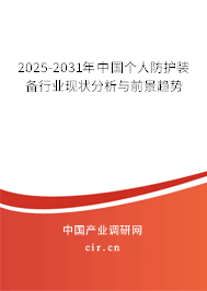 2025-2031年中國個(gè)人防護(hù)裝備行業(yè)現(xiàn)狀分析與前景趨勢(shì)