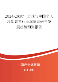 2024-2030年全球與中國個人冷卻裝置行業(yè)深度調(diào)研與發(fā)展趨勢預(yù)測報告