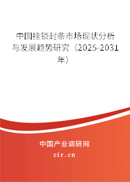 中國掛鎖封條市場現(xiàn)狀分析與發(fā)展趨勢研究（2025-2031年）