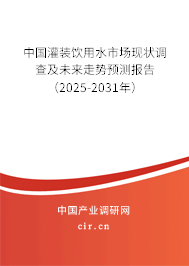 中國灌裝飲用水市場現(xiàn)狀調(diào)查及未來走勢預(yù)測報告（2025-2031年）