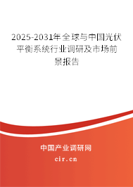 2025-2031年全球與中國光伏平衡系統(tǒng)行業(yè)調研及市場前景報告