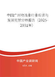 中國廣州物流業(yè)行業(yè)現(xiàn)狀與發(fā)展前景分析報(bào)告（2025-2031年）