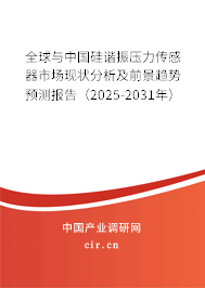 全球與中國硅諧振壓力傳感器市場現(xiàn)狀分析及前景趨勢預測報告（2025-2031年）