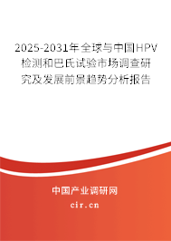2025-2031年全球與中國(guó)HPV檢測(cè)和巴氏試驗(yàn)市場(chǎng)調(diào)查研究及發(fā)展前景趨勢(shì)分析報(bào)告