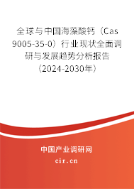 全球與中國海藻酸鈣（Cas 9005-35-0）行業(yè)現(xiàn)狀全面調(diào)研與發(fā)展趨勢分析報(bào)告（2024-2030年）