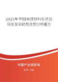 2025年中國合成材料現(xiàn)狀調(diào)研及發(fā)展趨勢走勢分析報告