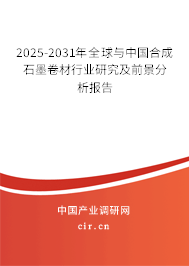 2025-2031年全球與中國合成石墨卷材行業(yè)研究及前景分析報(bào)告