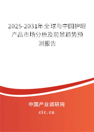 2025-2031年全球與中國護眼產(chǎn)品市場分析及前景趨勢預測報告