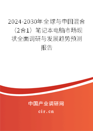 2024-2030年全球與中國混合（2合1）筆記本電腦市場現(xiàn)狀全面調(diào)研與發(fā)展趨勢預(yù)測報告