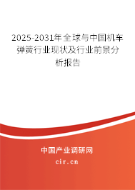 2025-2031年全球與中國機車彈簧行業(yè)現(xiàn)狀及行業(yè)前景分析報告