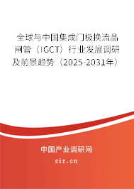 全球與中國(guó)集成門極換流晶閘管（IGCT）行業(yè)發(fā)展調(diào)研及前景趨勢(shì)（2025-2031年）