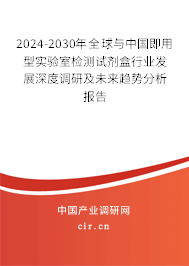 2024-2030年全球與中國即用型實驗室檢測試劑盒行業(yè)發(fā)展深度調(diào)研及未來趨勢分析報告