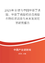 2025年全球與中國甲基丁炔醇、甲基丁烯醇和異戊烯醇市場現(xiàn)狀調(diào)查與未來發(fā)展前景趨勢報告