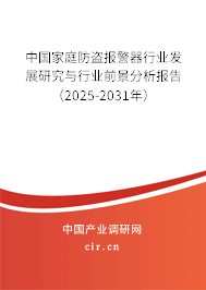 中國家庭防盜報警器行業(yè)發(fā)展研究與行業(yè)前景分析報告（2025-2031年）