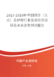 2013-2018年中國假牙（義齒）及護理行業(yè)發(fā)展現狀調研及未來走勢預測報告