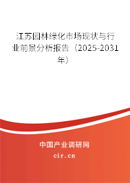 江蘇園林綠化市場現(xiàn)狀與行業(yè)前景分析報告（2025-2031年）
