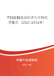 中國姜糖發(fā)展現(xiàn)狀與市場前景報告（2025-2031年）