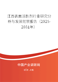 江西表面活性劑行業(yè)研究分析與發(fā)展前景報(bào)告（2025-2031年）