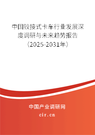 中國(guó)鉸接式卡車(chē)行業(yè)發(fā)展深度調(diào)研與未來(lái)趨勢(shì)報(bào)告（2025-2031年）