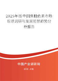 2025年版中國焦糖色素市場現(xiàn)狀調(diào)研與發(fā)展前景趨勢分析報(bào)告