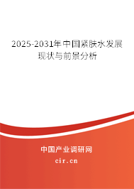 2025-2031年中國(guó)緊膚水發(fā)展現(xiàn)狀與前景分析