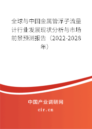 全球與中國(guó)金屬管浮子流量計(jì)行業(yè)發(fā)展現(xiàn)狀分析與市場(chǎng)前景預(yù)測(cè)報(bào)告（2022-2028年）