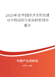 2025年版中國經(jīng)濟適用房建設市場調(diào)研與發(fā)展趨勢預測報告