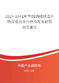 2025-2031年中國酒精制造市場深度調(diào)查分析及發(fā)展趨勢研究報告