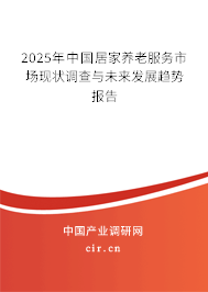 2025年中國居家養(yǎng)老服務(wù)市場現(xiàn)狀調(diào)查與未來發(fā)展趨勢報告