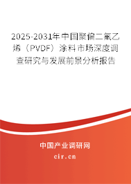 2025-2031年中國聚偏二氟乙烯（PVDF）涂料市場深度調查研究與發(fā)展前景分析報告