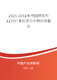 2025-2031年中國抗氧劑1135行業(yè)現(xiàn)狀與市場前景報(bào)告