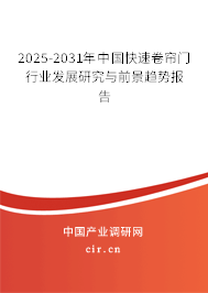 2025-2031年中國(guó)快速卷簾門行業(yè)發(fā)展研究與前景趨勢(shì)報(bào)告
