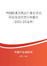 中國(guó)快速消費(fèi)品行業(yè)現(xiàn)狀調(diào)研及發(fā)展前景分析報(bào)告（2025-2031年）